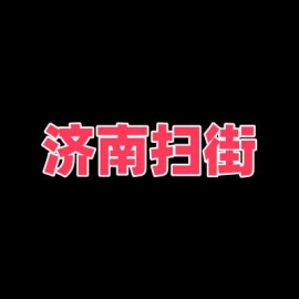 济南扫街