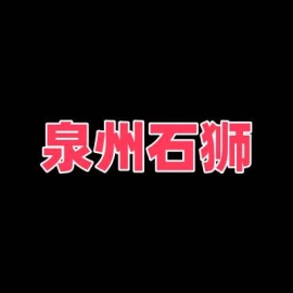泉州石狮站街